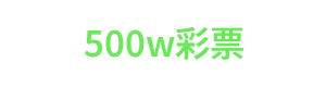 500w彩票 Logo